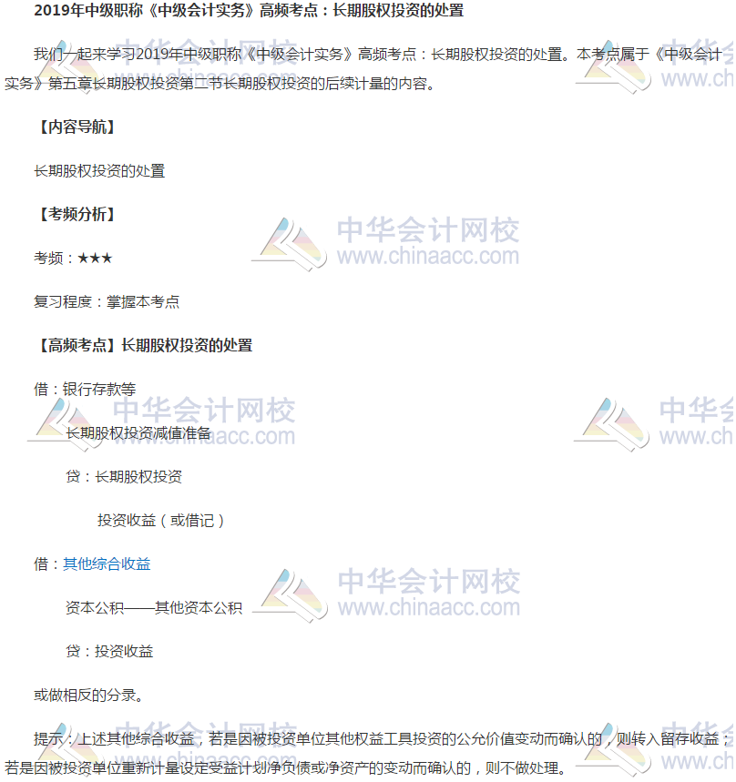 长期股权投资的处理