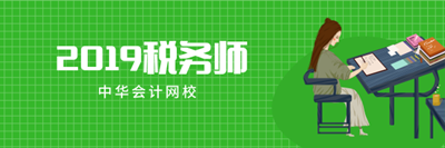 2019税务师 2019税务师