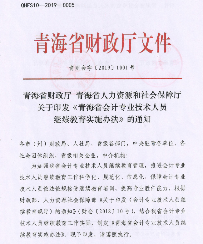 青海会计人员继续教育实施办法
