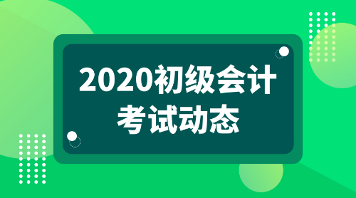 2020河北唐山初级会计考试报名条件是什么? 2020河北唐山初级会计考试报名条件是什么?