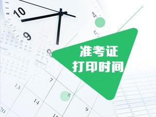 注册会计师准考证打印时间