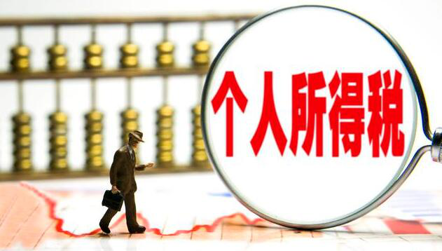 个人所得税