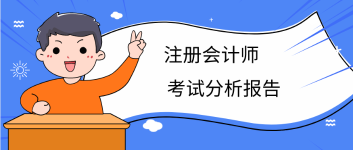 注会考试分析报告