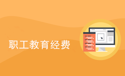 职工教育经费 职工教育经费