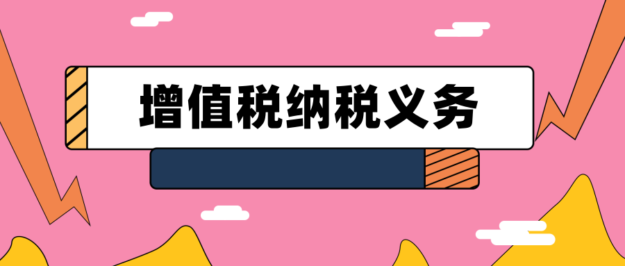 增值税纳税义务 增值税纳税义务