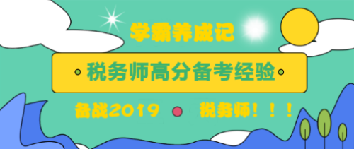 税务师高分备考经验 税务师高分备考经验