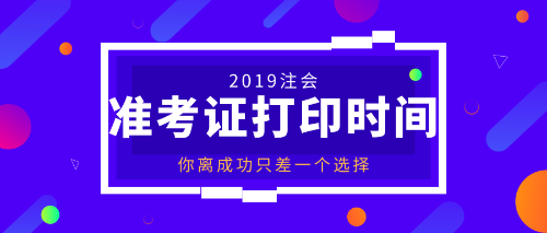 注会准考证打印2