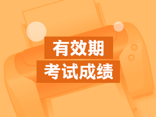 考试成绩有效期
