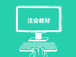 注会教材
