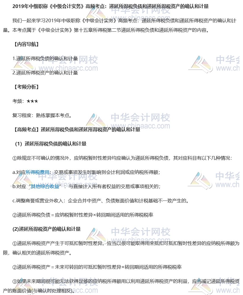 2019中级会计职称《中级会计实务》高频考点