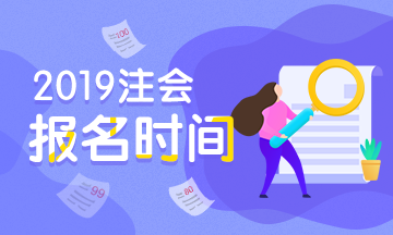 注册会计师报名时间2019年 注册会计师报名时间2019年