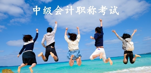 中级会计 中级会计