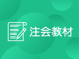 注册会计师考试教材 注册会计师考试教材