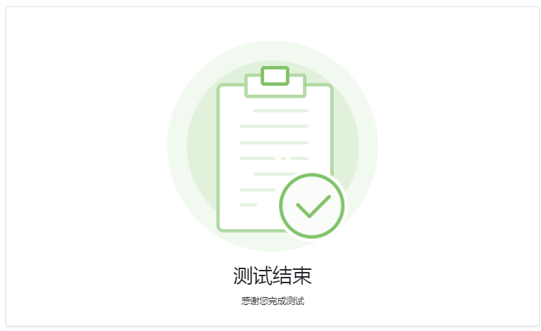 完成测试 完成测试