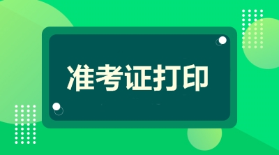 高级会计师准考证打印时间
