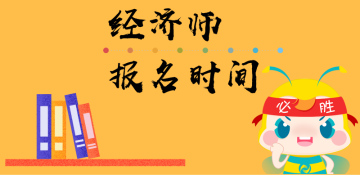经济师报名时间 (2)