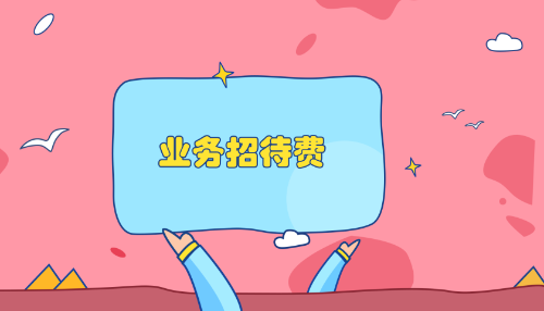 业务招待费