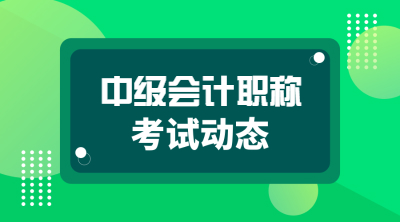 中级会计职称考试报名时间