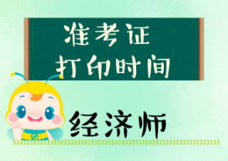 经济师准考证打印时间 经济师准考证打印时间