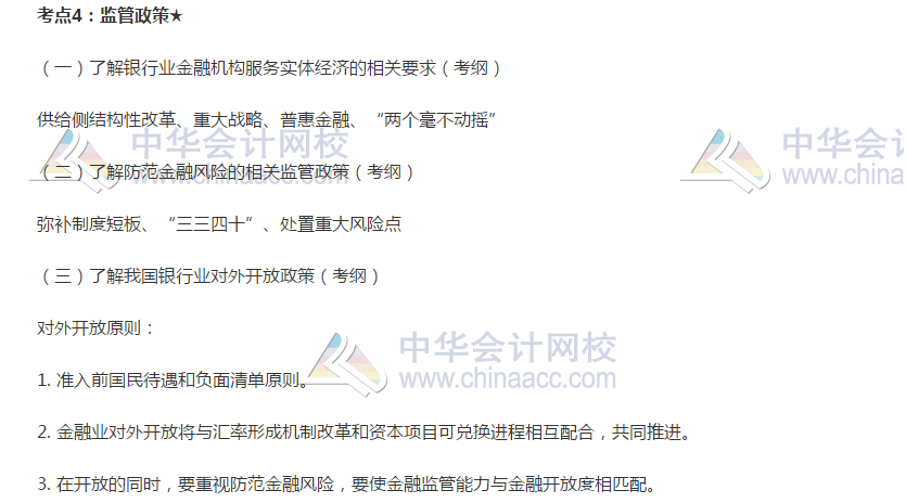 2019银行初级《银行管理》高频考点：监管政策