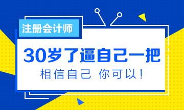30岁！很多人的人生痛点！这个年纪考注会晚不晚？
