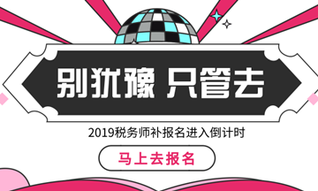 税务师补报名仅剩最后一天