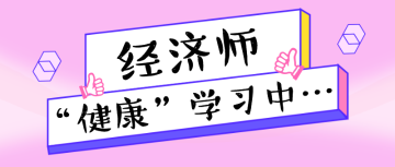 经济师 学习 经济师 学习