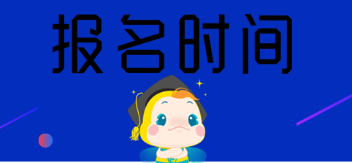 报名时间 报名时间