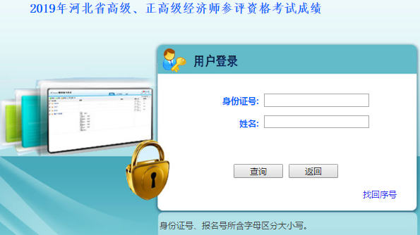 河北高级经济师成绩查询
