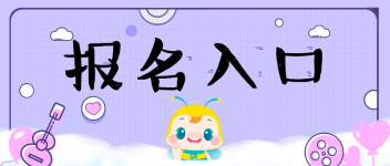 报名  入口