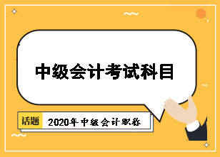 中级会计考试 中级会计考试