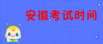 考试时间 考试时间