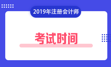 注册会计师考试时间2019 注册会计师考试时间2019
