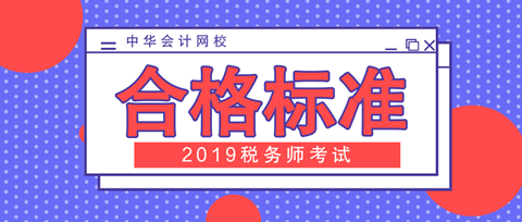 2019税务师合格标准