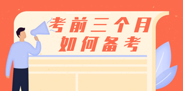 税务师考前三个月备考指导 税务师考前三个月备考指导
