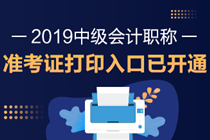 中级会计考试准考证 中级会计考试准考证