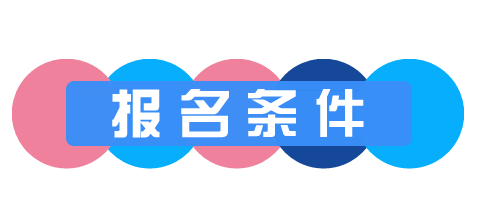 税务师报名条件