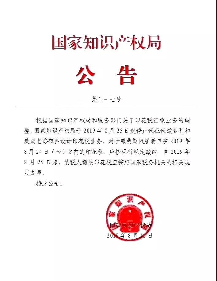 国家知识产权局关于停止代征代缴印花税业务的公告