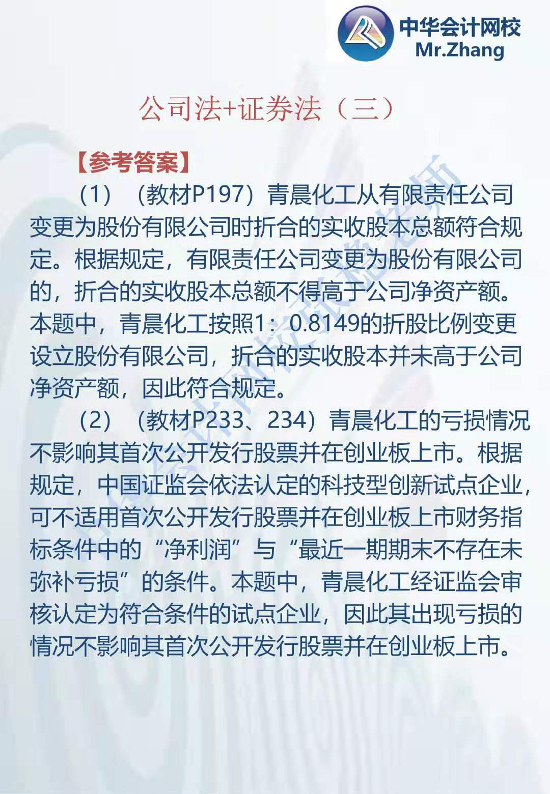 注会《经济法》张稳老师:公司法证券法案例题(三) 注会《经济法》张稳老师:公司法证券法案例题(三)
