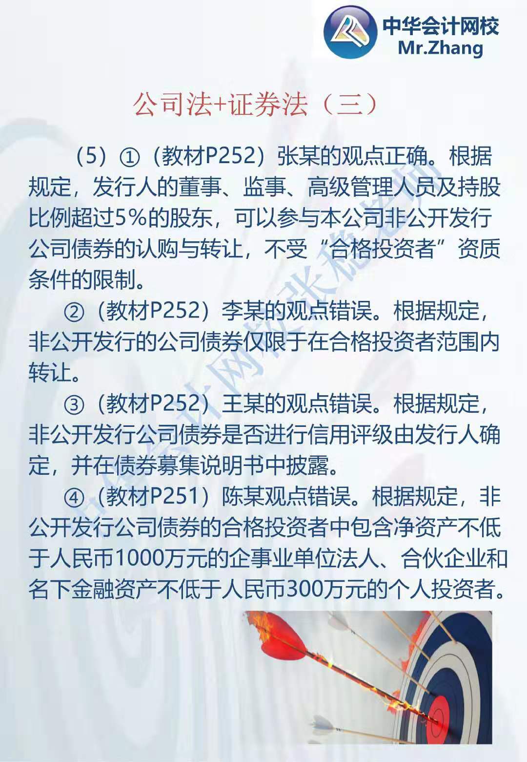 注会《经济法》张稳老师:公司法证券法案例题(三) 注会《经济法》张稳老师:公司法证券法案例题(三)