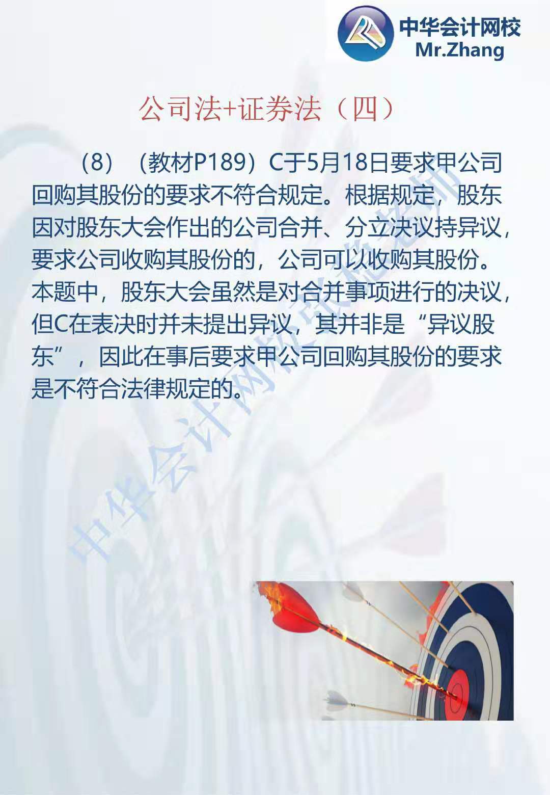 注会《经济法》张稳老师：公司法证券法案例题（四）