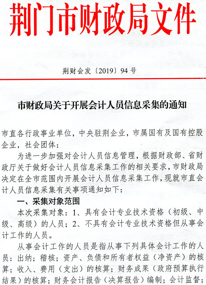 荆门会计人员信息采集通知 荆门会计人员信息采集通知