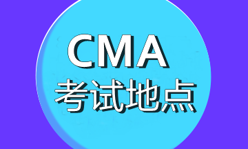 CMA考试地点