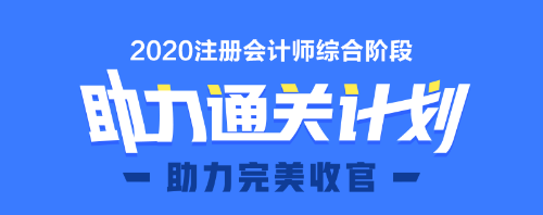 2020年注会综合阶段图书预售6.5折优惠等你来领