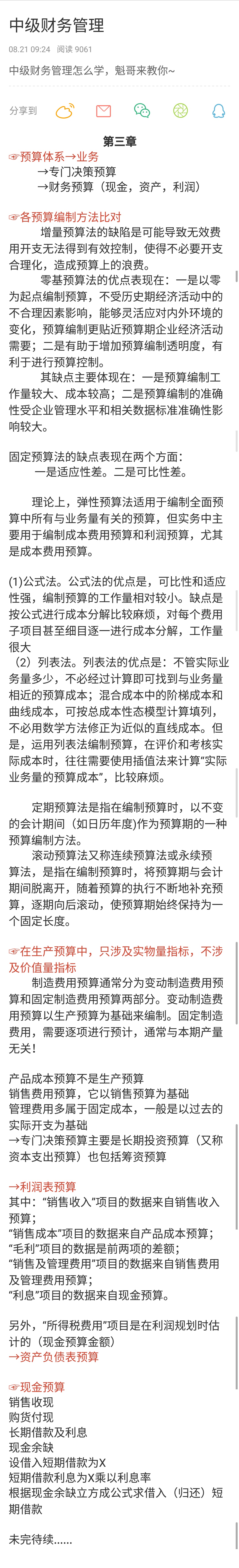 李忠魁讲中级财务管理