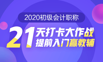 2020初级会计职称21天打卡第二阶段要开始啦 提前准备起来吧 2020初级会计职称21天打卡第二阶段要开始啦 提前准备起来吧