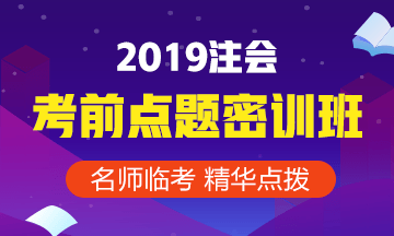 2019年注会考前点题密训班9月1日就要提价啦！