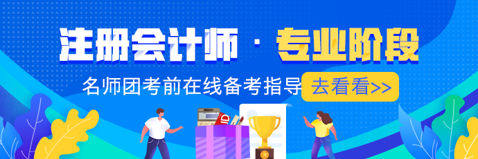 注册会计师考试六科的学习方法及建议