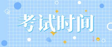 注会考试时间 注会考试时间