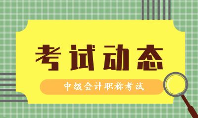 2019年中级会计职称考试时间和2020年考试时间一样吗？